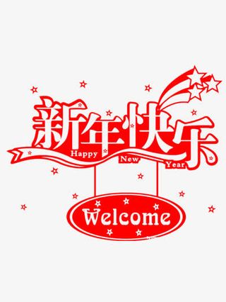 新年快乐免抠