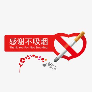 红色世界无烟日标签免抠