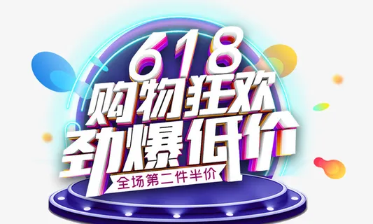 618购物狂欢 劲爆低价免抠