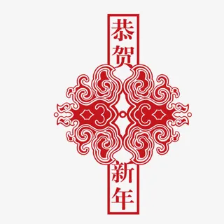 新年快乐免抠