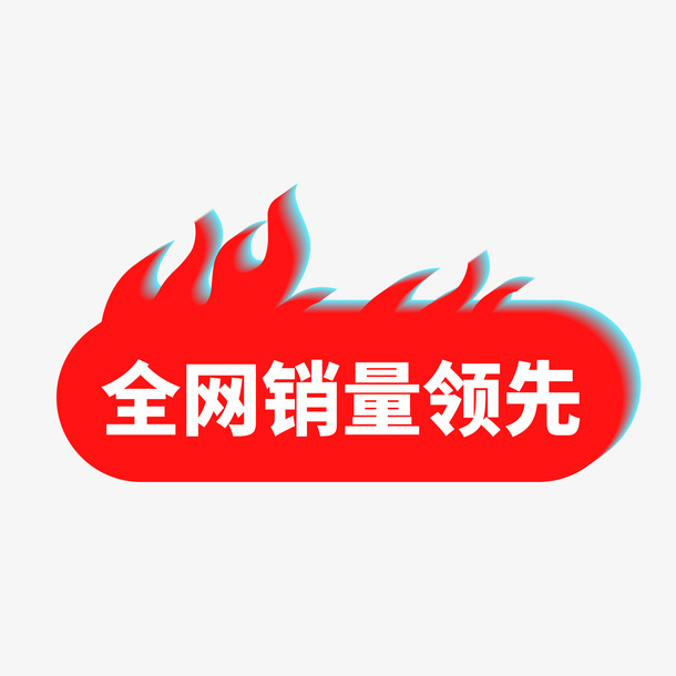 立体渐变质感火促销标签免抠