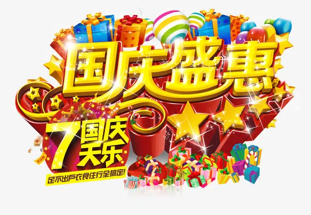 国庆盛惠免抠