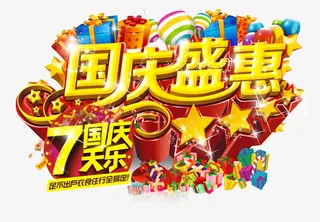 国庆盛惠免抠