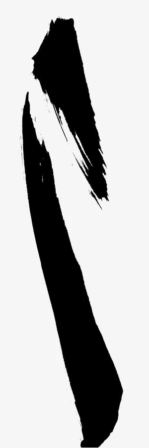 书法笔触笔迹免抠