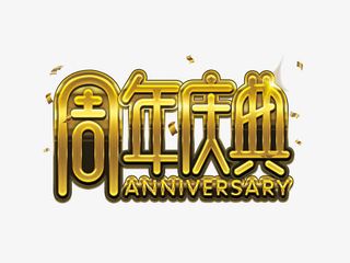 周年庆典免抠