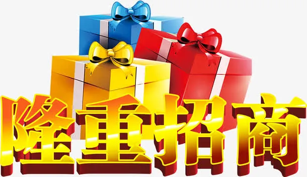 七彩礼盒金色立体字隆重招商免抠