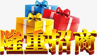 七彩礼盒金色立体字隆重招商免抠