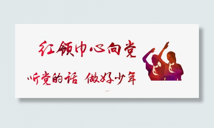 红领巾心向党免抠