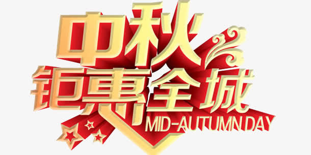 中秋钜惠全城免抠