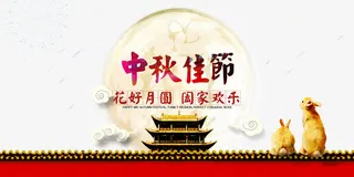 淘宝天猫中秋节全屏海报免抠