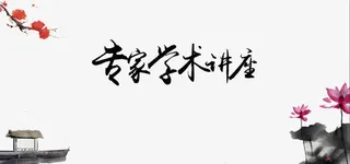 专家学术讲座免抠