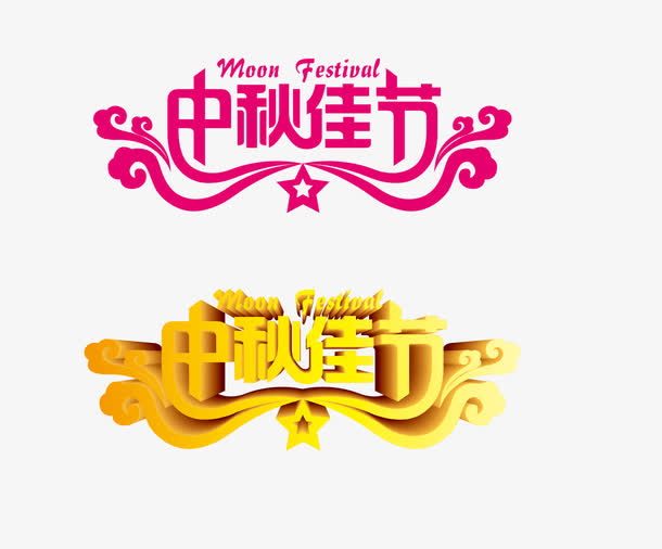 中秋佳节免抠