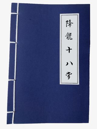 降龙十八掌书籍免抠