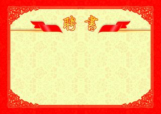 聘书背景素材高清