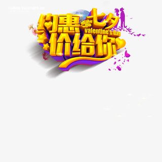 约惠七夕价给你艺术字体免抠