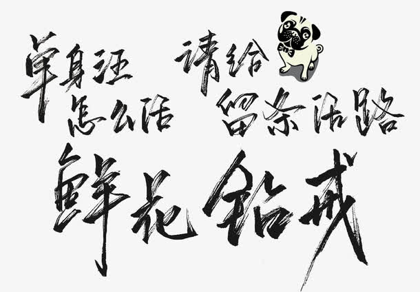 艺术字合集免抠