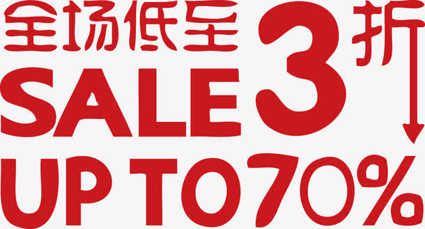 全场低至3折sale30%免抠