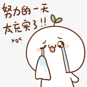 努力充实的长草颜团子免抠