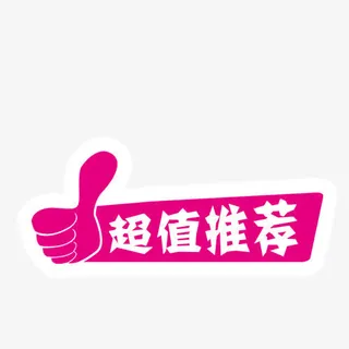 超值推荐免抠