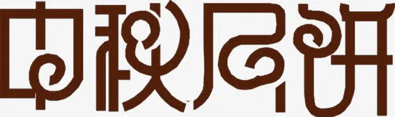 中秋月饼中国风元素免抠