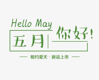 你好五月艺术字免抠