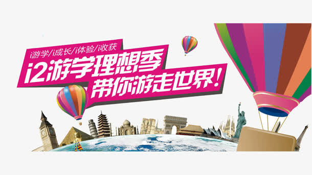 游学梦想季带你走世界免抠