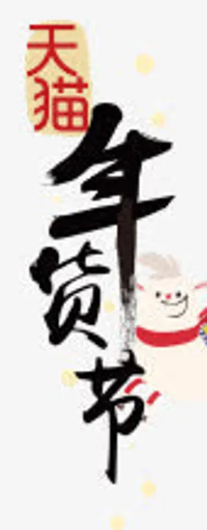 天猫年货节首页设计图片免抠