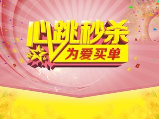 心跳秒杀为爱买单背景素材高清