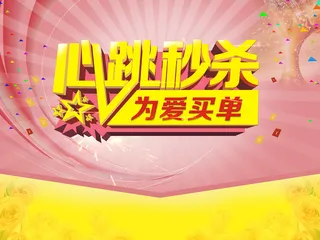 心跳秒杀为爱买单背景素材高清