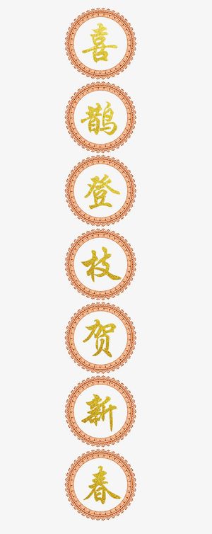 新年祝福语设计免抠