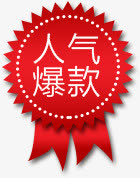 人气爆款，淘宝素材，红色，免抠标签元素