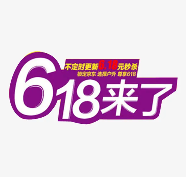 紫色底白字618来了素材免抠