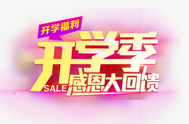 开学季免抠