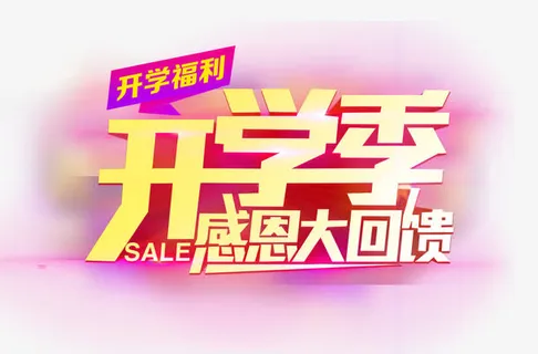开学季免抠