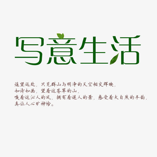 写意生活免抠