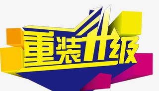 蓝底黄字重装升级免抠