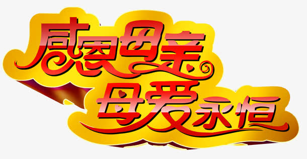 感恩母亲母爱永恒字免抠
