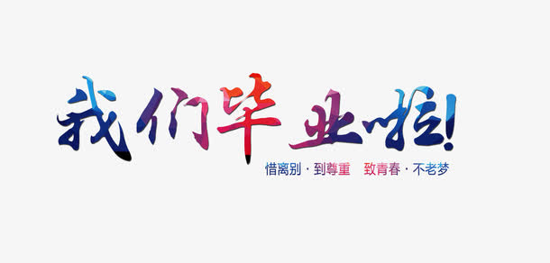我们毕业啦免抠