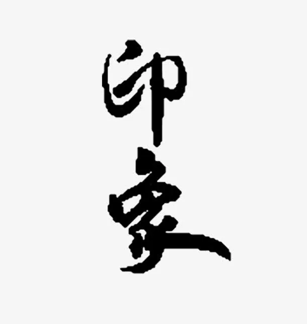 水墨画专辑免抠