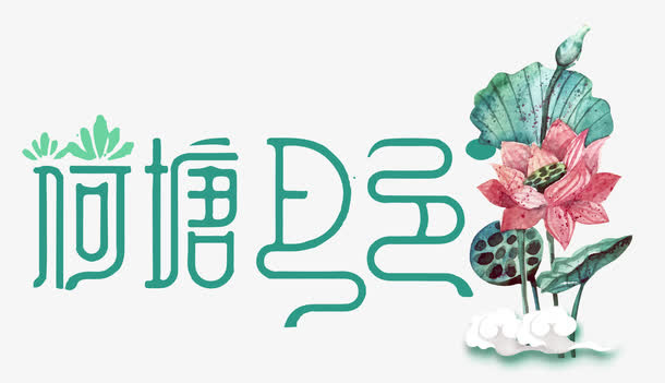 荷塘月色免抠