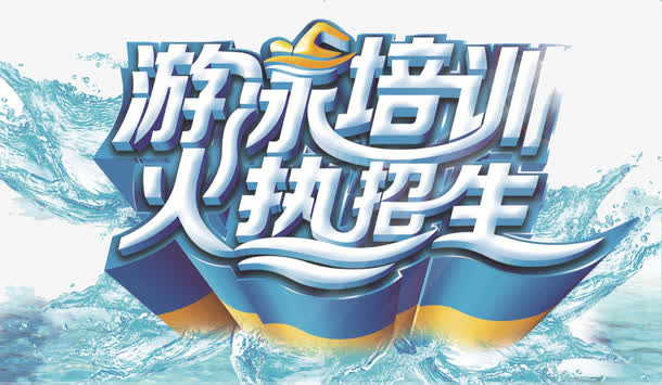 游泳培训免抠