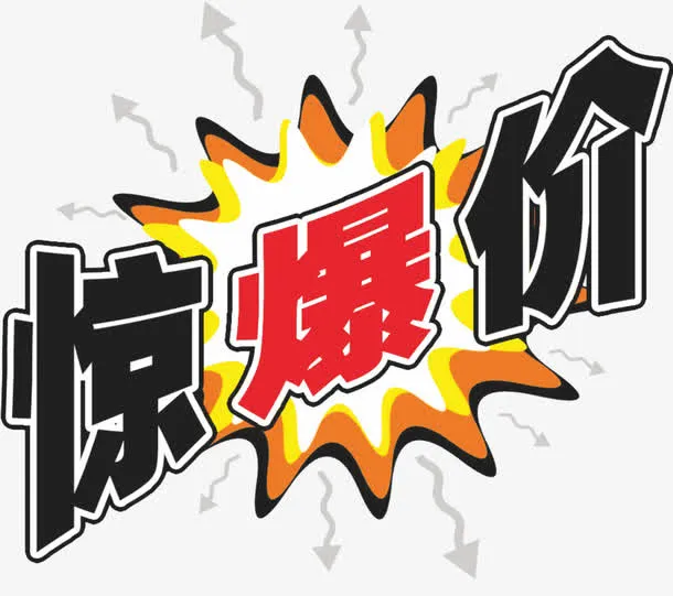 惊爆价惊爆价爆炸贴免抠