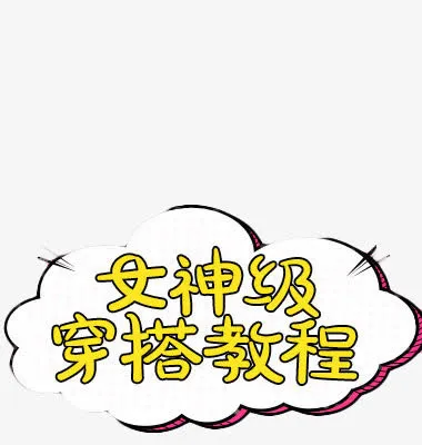 女神级穿搭教程免扣素材免抠