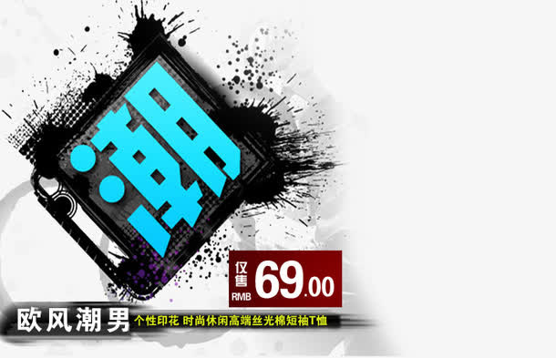 欧风潮男艺术字免抠
