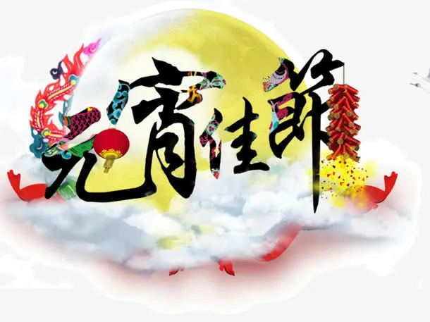 元宵佳节云团月亮免抠