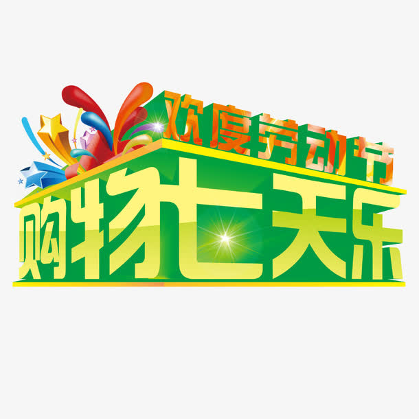 欢度劳动节购物七天乐免抠