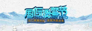 国际滑雪节文化气氛banner高清
