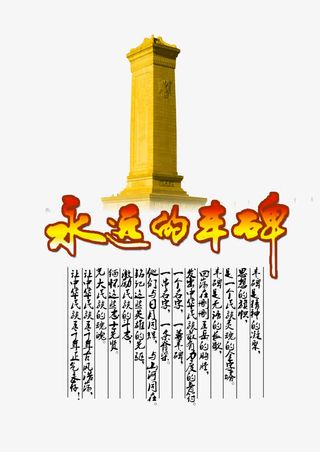 永远的丰碑展板PSD免抠