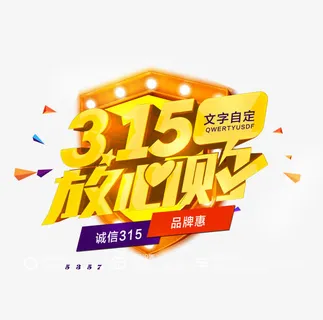 3.15放心购免抠