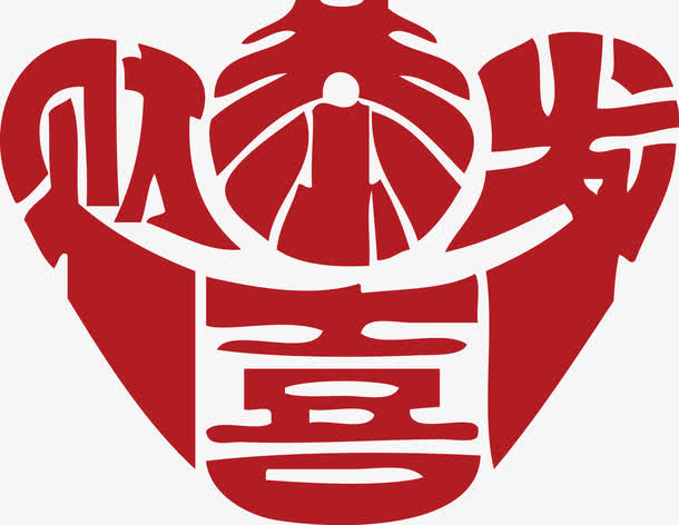 恭喜发财大元宝个性艺术字免抠